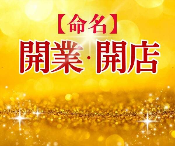 開業起業時の店舗名・会社名を命名いたします ❗️姓名判断×数秘術×風水学にて鑑定‼️ イメージ1