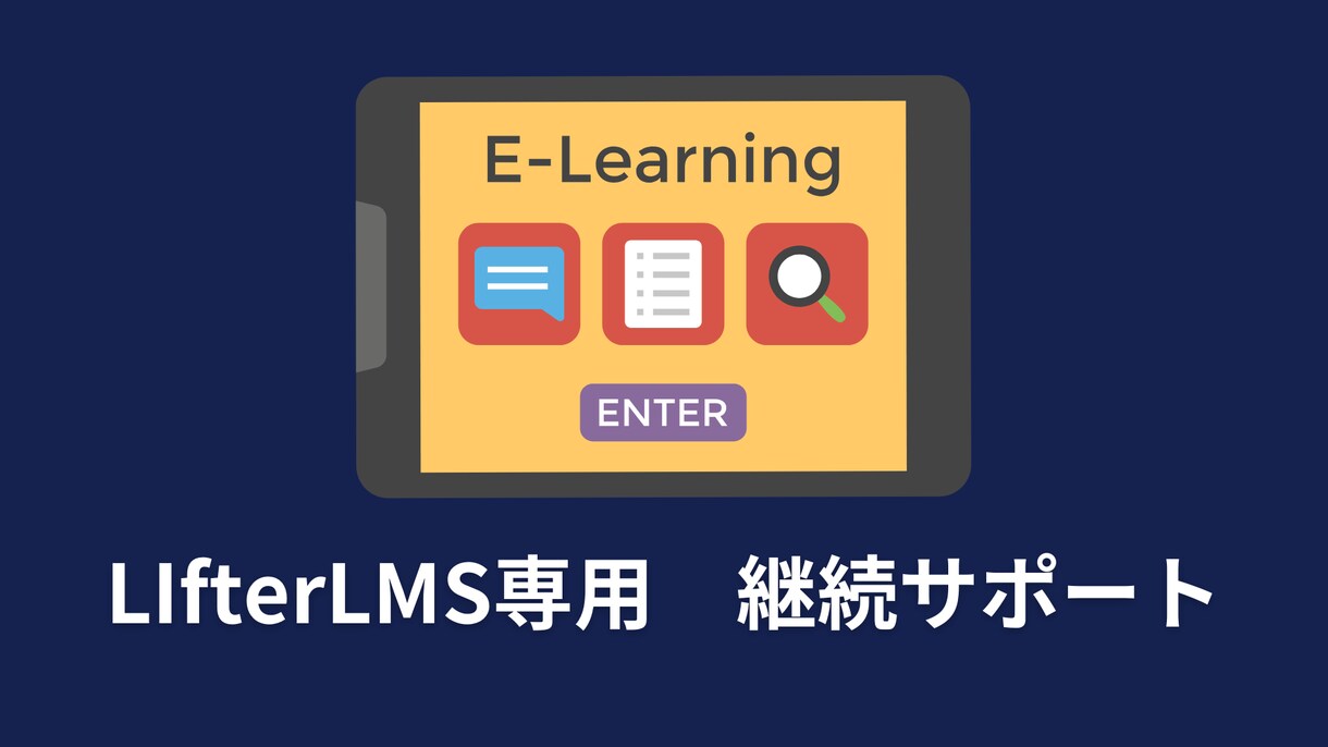 LifterLMS専用 継続サポートします Eラーニングサイトの運用・保守・相談まで月額で対応します イメージ1
