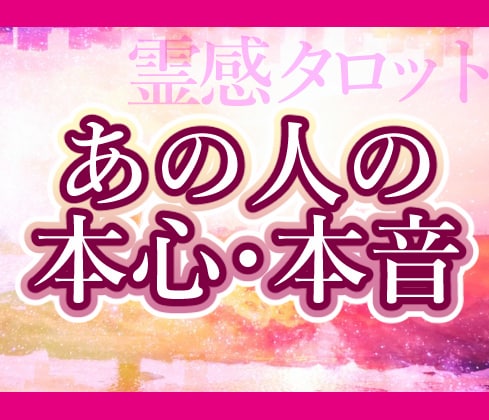お相手の本音・本心を知りたい方★真実をお伝えします 恋愛・片思い・複雑恋愛・仕事・人間関係…悩むのに疲れた方へ イメージ1