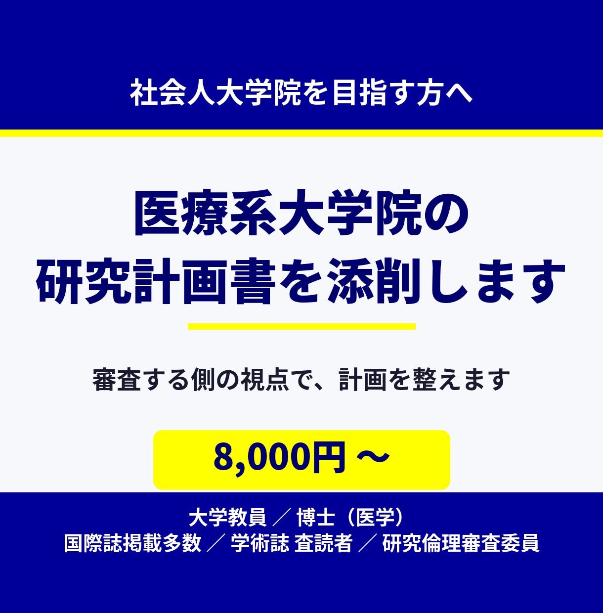 大学院の研究計画書を添削します 看護・医療・リハ・福祉系の社会人大学院受験を大学教員が支援 イメージ1