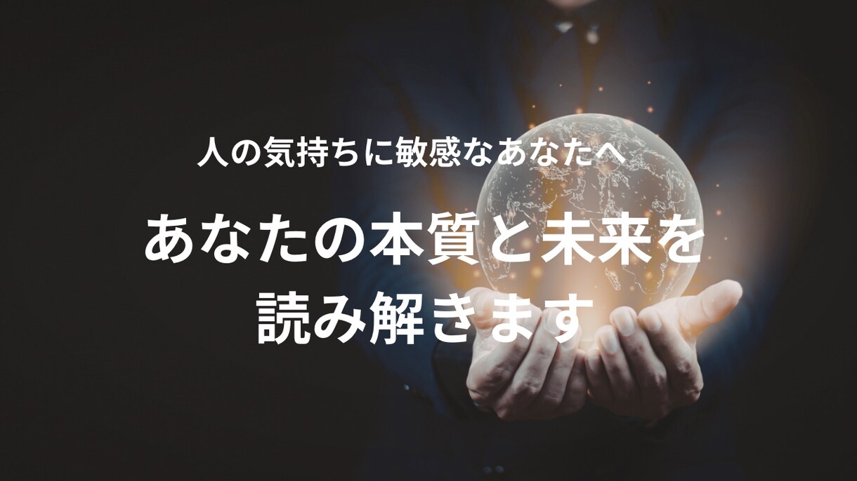 あなたの本質と未来を読み解きます そのモヤモヤ、原因まで言語化します。 イメージ1