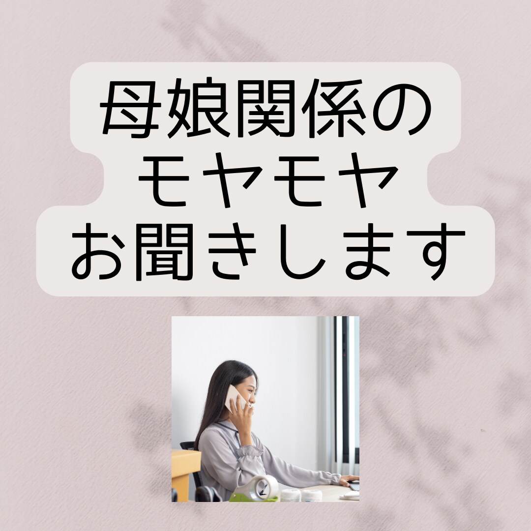 母娘関係のモヤモヤお聞きします なぜかわからないけど実母にずっとモヤモヤしている方へ イメージ1