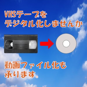 VHSテープをDVDや動画ファイルに変換します 大切な思い出をDVDへデジタル保存しませんか。 イメージ1