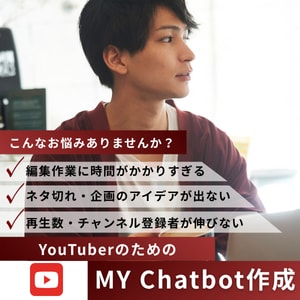 YouTuber専用！AIチャットボット作成します ネタ・編集・伸び悩み…全部AIで解決！ イメージ1