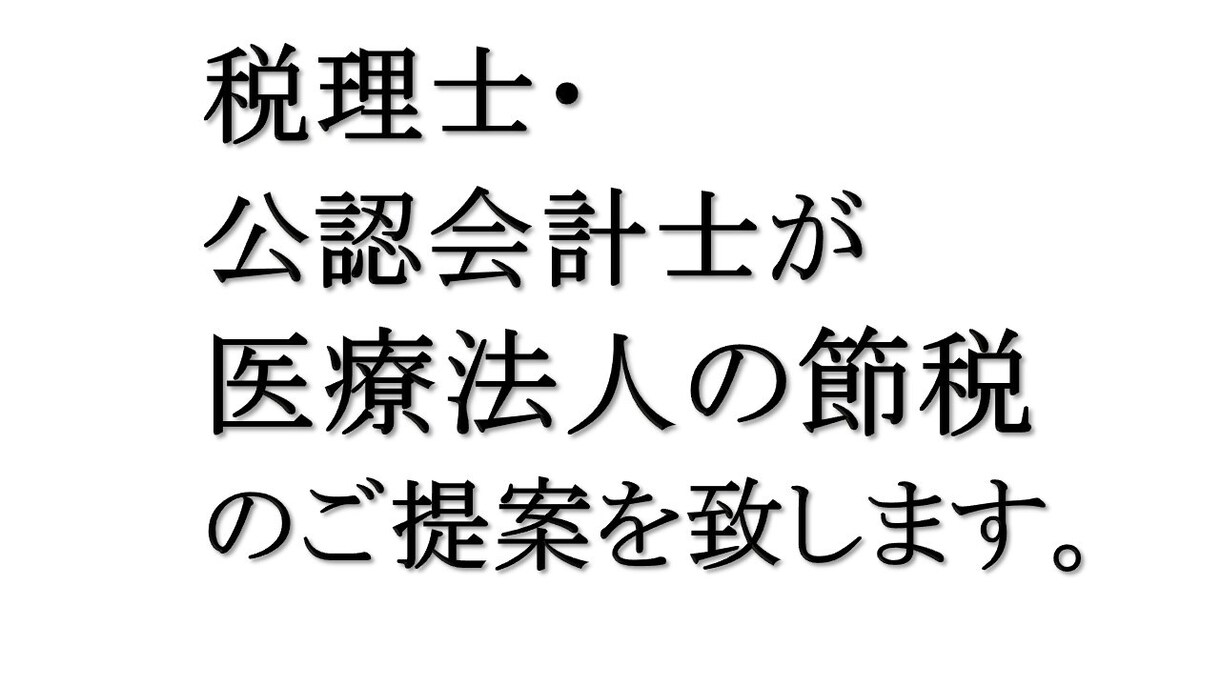 医療法人の節税ご提案いたします 医療法人の会計税務に特化した税理士、公認会計士がご対応します