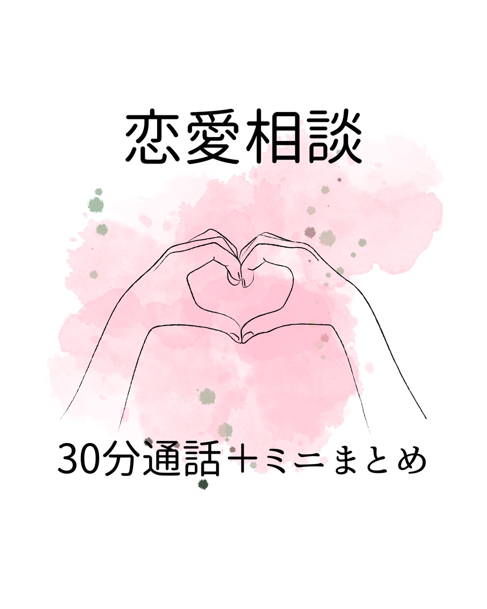 恋愛のモヤモヤを整理します 通話30分＋通話後にミニまとめをお送りします イメージ1