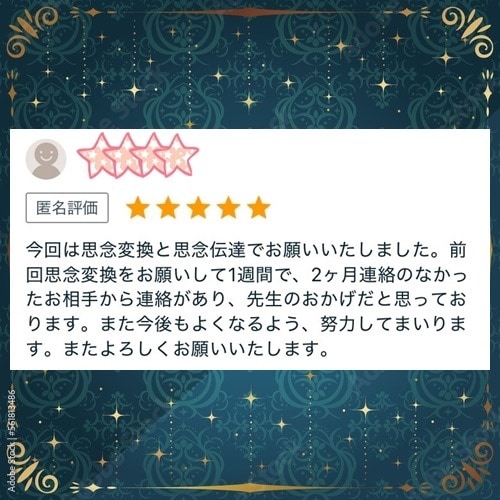 思念の変換術でお相手の深層心理に訴えかけます 思考、思念の変革をすることでお相手の心と気持ちを動かします イメージ6