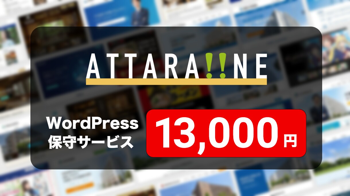 WordPressサイトの保守サービスを提供します サーバー・ドメイン・セキュリティ対応あり！ イメージ1