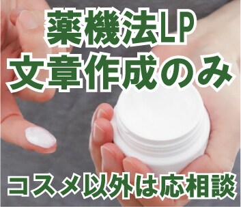 薬機法ランディングページの構成・本文作成を行います 文章部分の作成のみ！ご購入前にご連絡ください。 イメージ1
