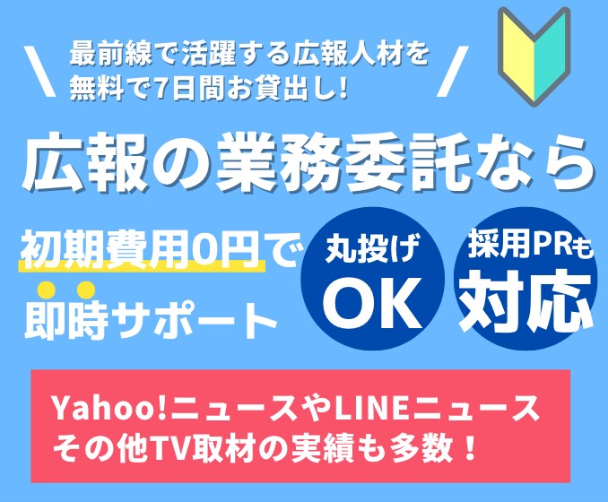 PRのプロが社員に?!月額10万円から全対応します 超優秀な広報人材が待機中！初期費用0円で即時対応します！ イメージ1
