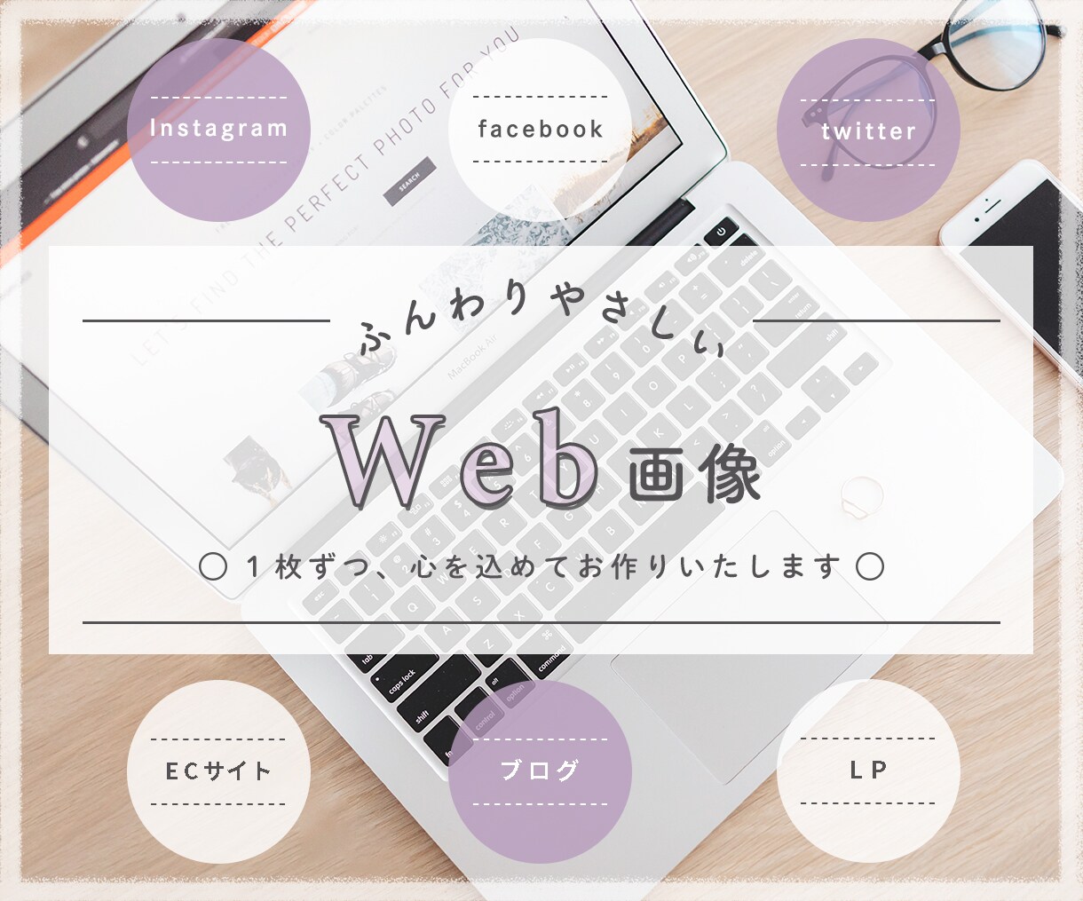 ふんわり優しい \ 各種Web画像 / 作成します SNS広告・LP・ブログ画像　 〜お気軽にご相談ください〜 イメージ1