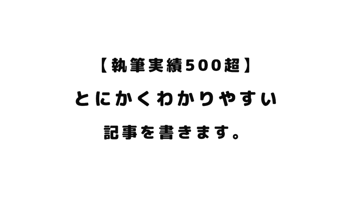 とにかくわかりやすい記事を心がけプロが執筆します 執筆実績500本以上。プロライターがあなたのお仕事手伝います イメージ1