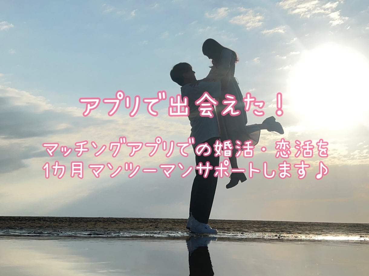 アプリでの婚活・恋活を1ヶ月間完全サポートします アプリ選び〜実際に会うまでをトータルサポート！何でも相談OK イメージ1