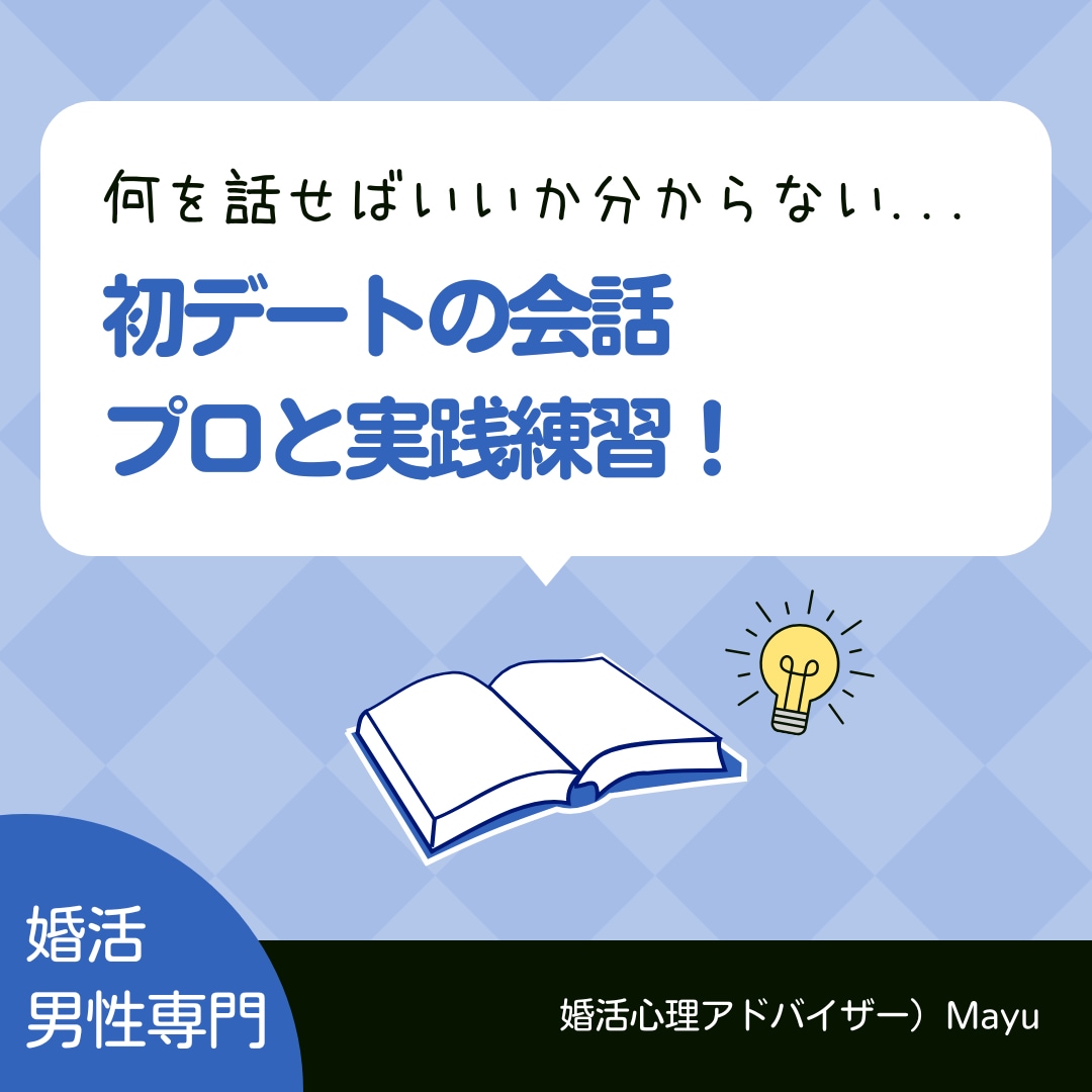婚活男性向け 初デート会話を実践練習します 女性と何を話せばいいの？ 会話練習＋女性目線フィードバック イメージ1