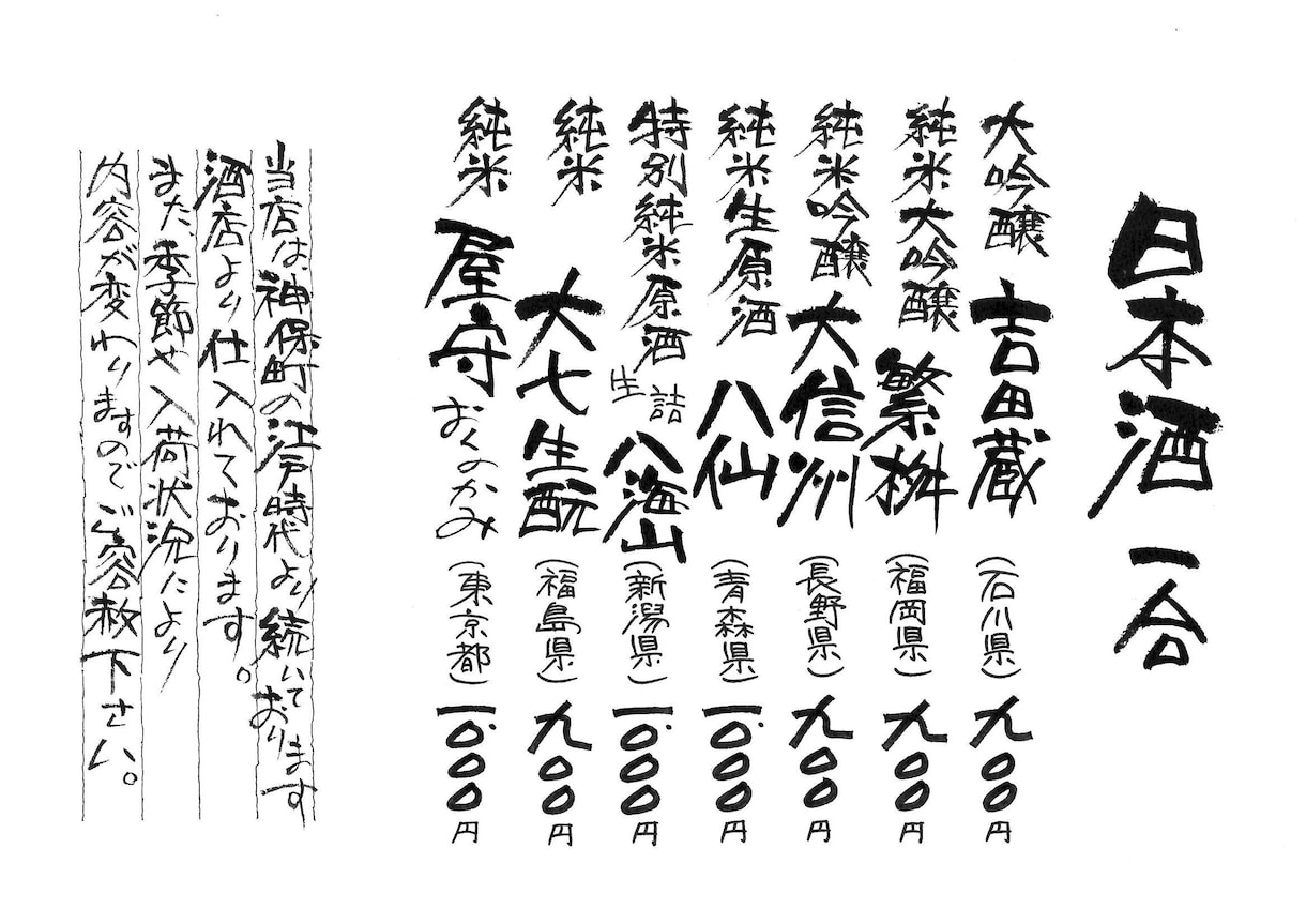 筆文字のオリジナルメニューをつくります お客様が見やすい、お店の繁盛を考えたデザインを提供します。 イメージ2