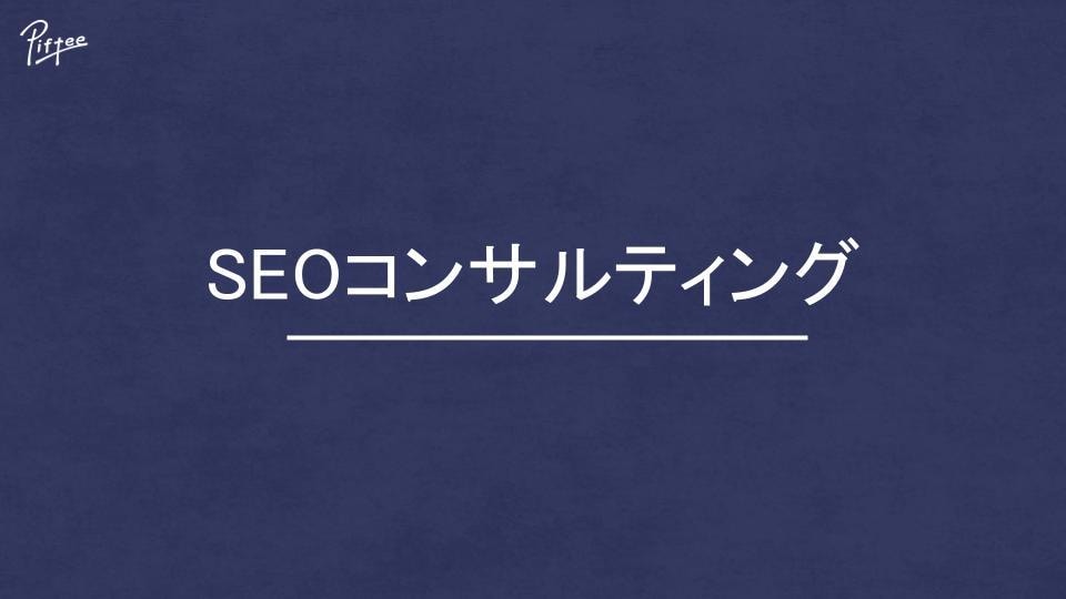 1枠∥SEOコンサル:5ヶ月間(運用)を提供します 大手企業のSEOコンサルを半額以下で同等以上の質でご提供! イメージ1