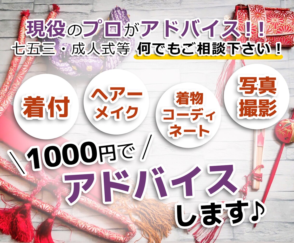 着付・ヘアー・着物コーディネートのアドバイスします 現役のプロがアドバイス！七五三・成人式等何でもご相談下さい！ イメージ1