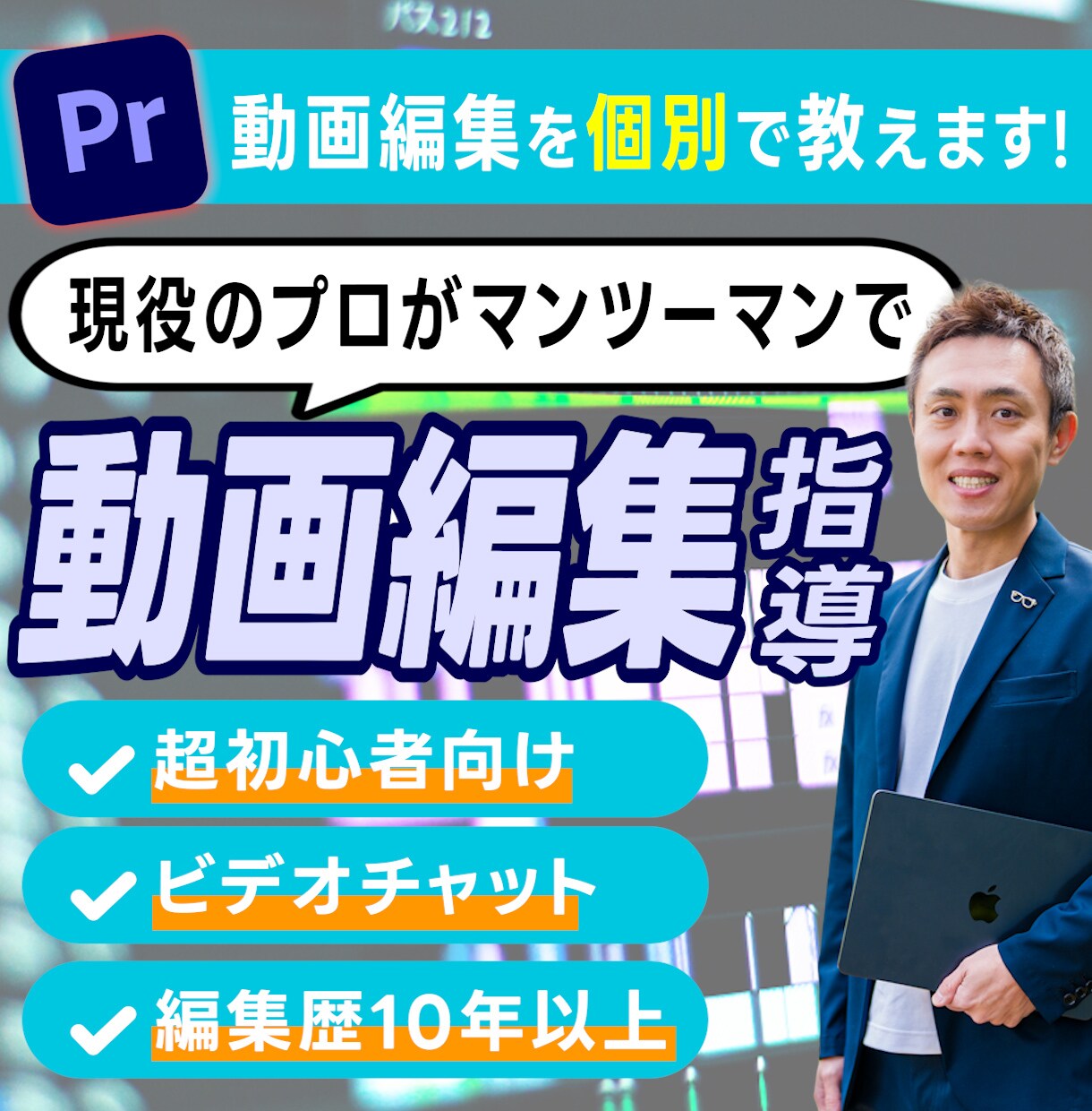 動画編集ソフトPremiereProを教えます ビデオチャットで会話しながら楽しく進めます！ イメージ1
