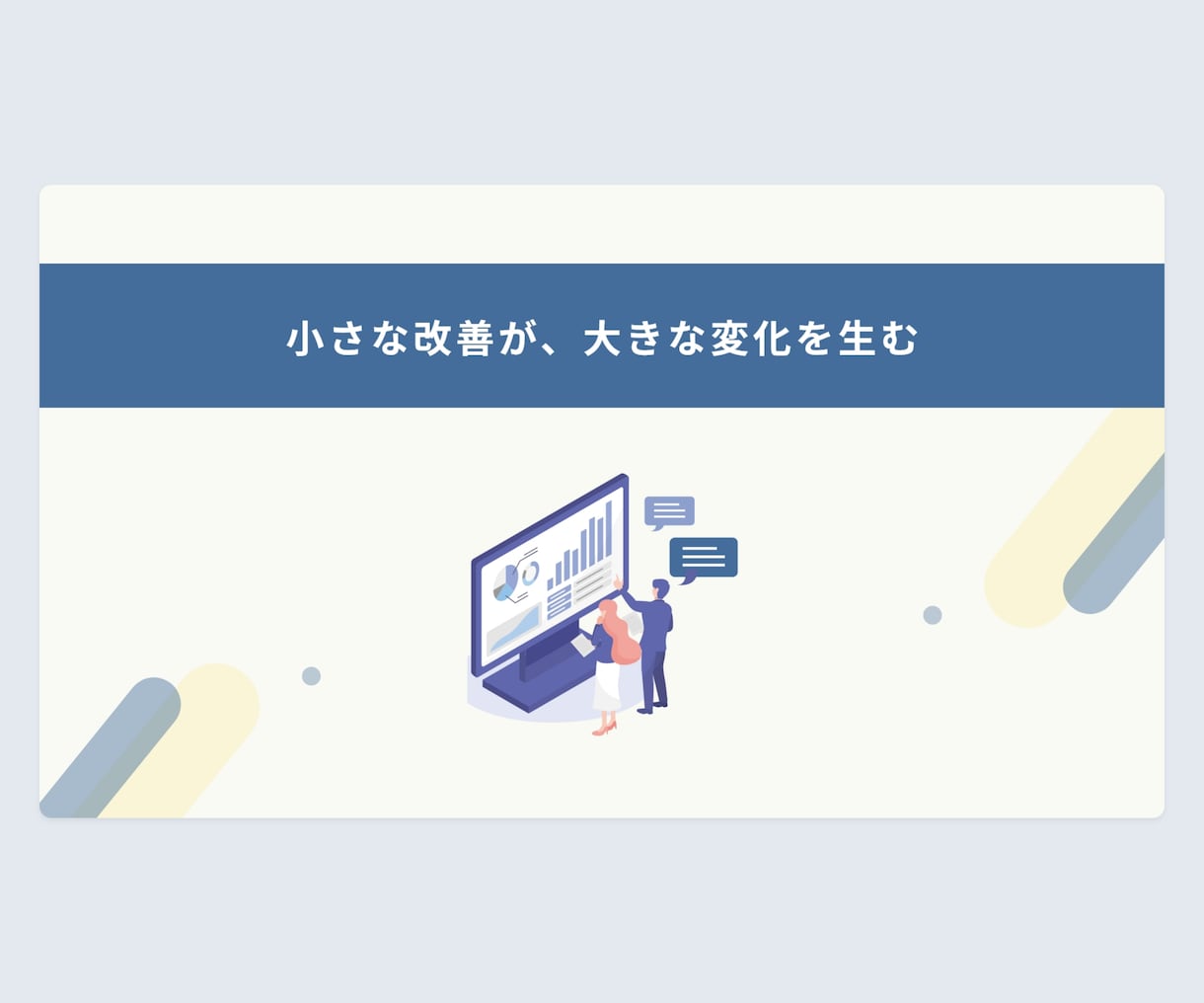 シンプルで伝わるスライドデザイン作成します シンプルで伝わるスライドデザインを作成 イメージ10