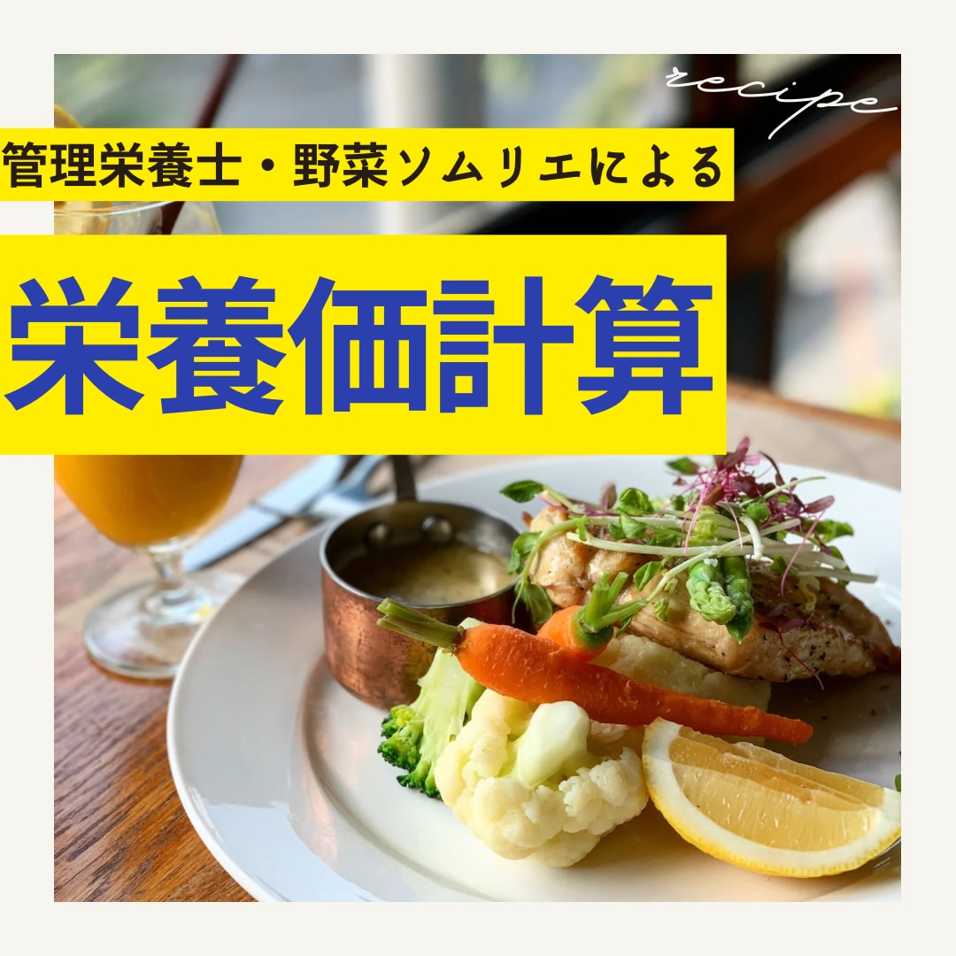 管理栄養士が栄養価計算！飲食店様におすすめします 飲食店でオリジナル製品を販売する方からご依頼中 イメージ1