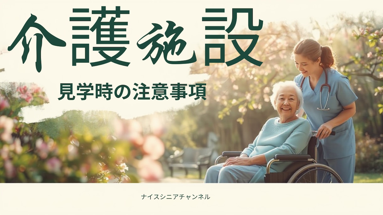 老人ホームの見学に必要な事前準備内容をおしえます 安心見学の第一歩!事前準備で差がつく イメージ1