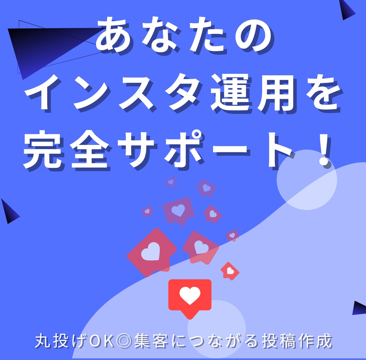インスタ運用代行であなたの集客をお手伝いします 「はじめての方も安心」丁寧なヒアリング＆丸投げOK◎ イメージ1