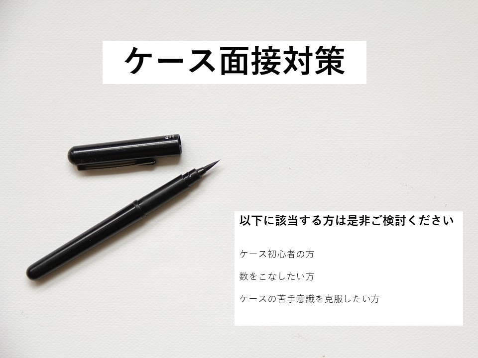 ケース面接対策をサポートします 【とにかくケース対策の数をこなしたい方におすすめ！】 イメージ1