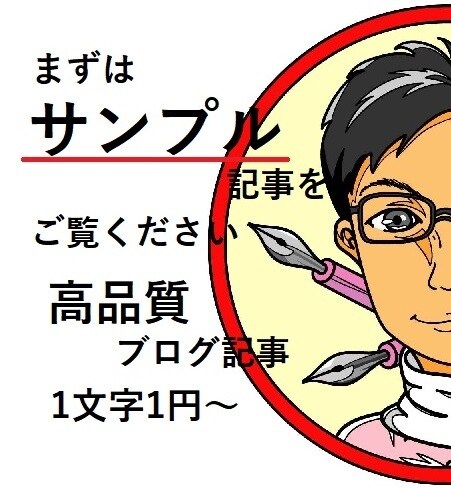 高品質ブログ記事を1文字1円～格安提供します まずはサンプルを見て記事のクオリティーをお確かめください！ イメージ1