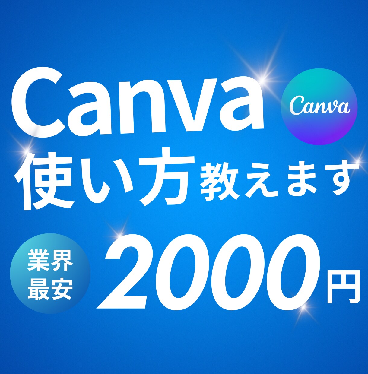 デザイナーがCanvaを教えます イケてるデザインを自作する方法・テンプレートの使い方 イメージ1