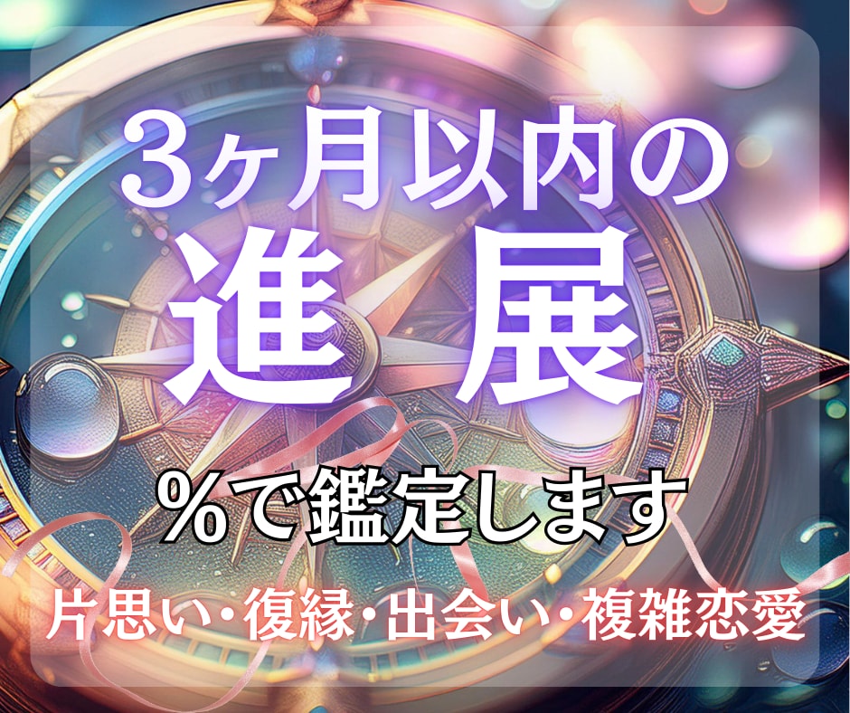恋愛成就！3ヶ月以内に進展するか、％で鑑定します 24時間以内に鑑定！願望成就、出会い、複雑恋愛、縁結びなど イメージ1
