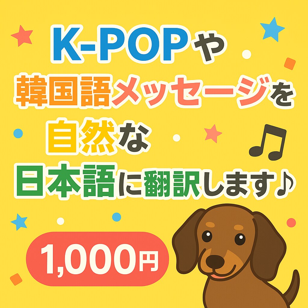 韓国語を自然な日本語に翻訳します K-POPや韓国語メッセージを自然な日本語に翻訳します イメージ1