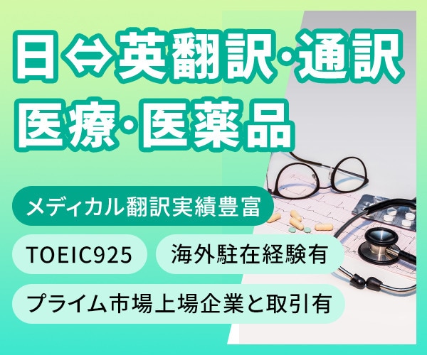 医薬・治験翻訳の専門家/読み手に届く翻訳します 製薬・医療文書の翻訳はお任せ/治験文書にも精通したプロ品質 イメージ1