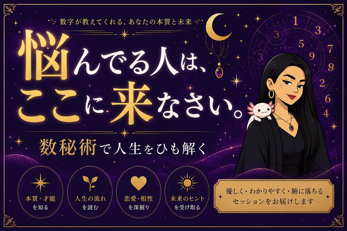 忖度なし＊あなたの本質を毒舌オネエが読み解きます 毒舌オネエが本音で鑑定。数秘術であなたの本質、ズバッと言うわ イメージ1