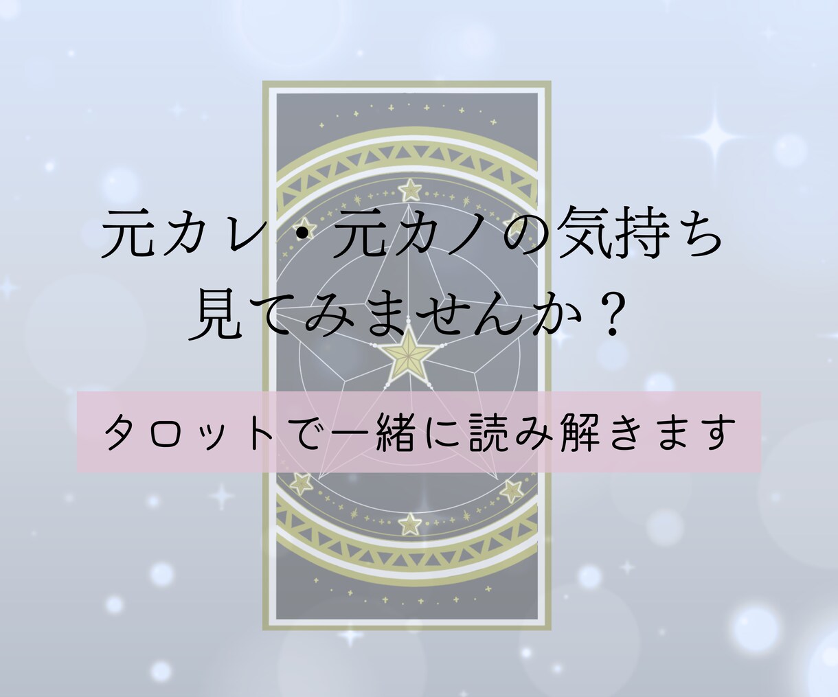 失恋のあと前を向くためにタロットでやさしく占います 今後の流れ+質問３つ+心理学的アドバイス／前向きエネルギー イメージ8