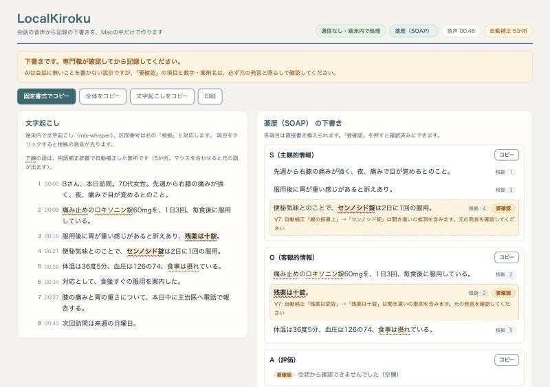 録音を外に出さず記録の下書きにするツールを作ります 介護・面談・議事録に。Macの中だけで文字起こしと整形 イメージ2