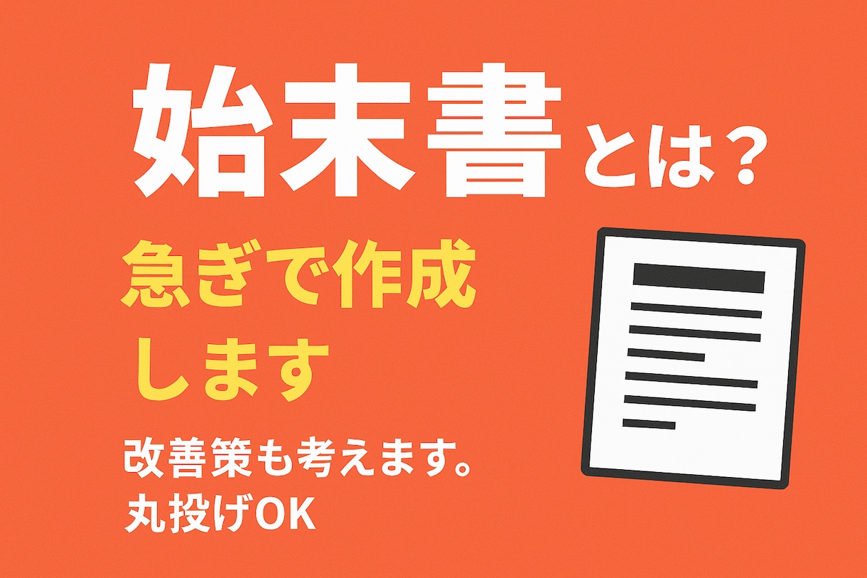 始末書作成します めんどくさい、早く終わらせたい、上司に納得してもらいたいとき イメージ1