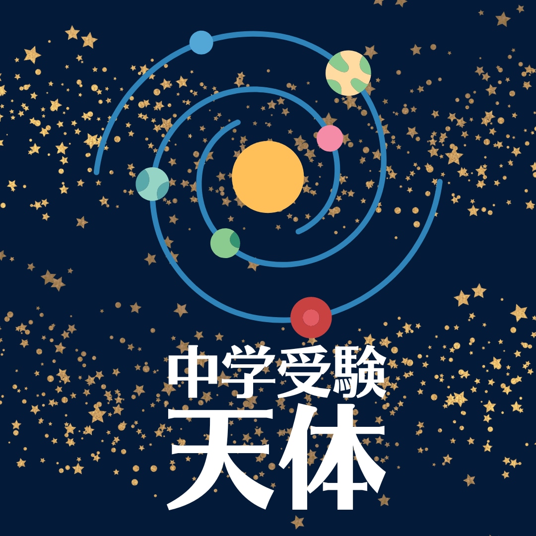 中学受験の理科（天体）の勉強のコツを教えます 太陽・月・その他の天体について解説 イメージ1