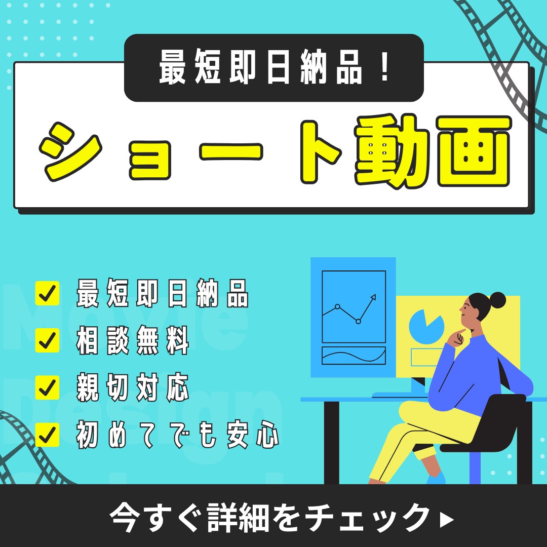 最安値・最短即日納品！ショート動画作ります 安い・早い・簡単！あなたの理想のショート動画を作ります！ イメージ1