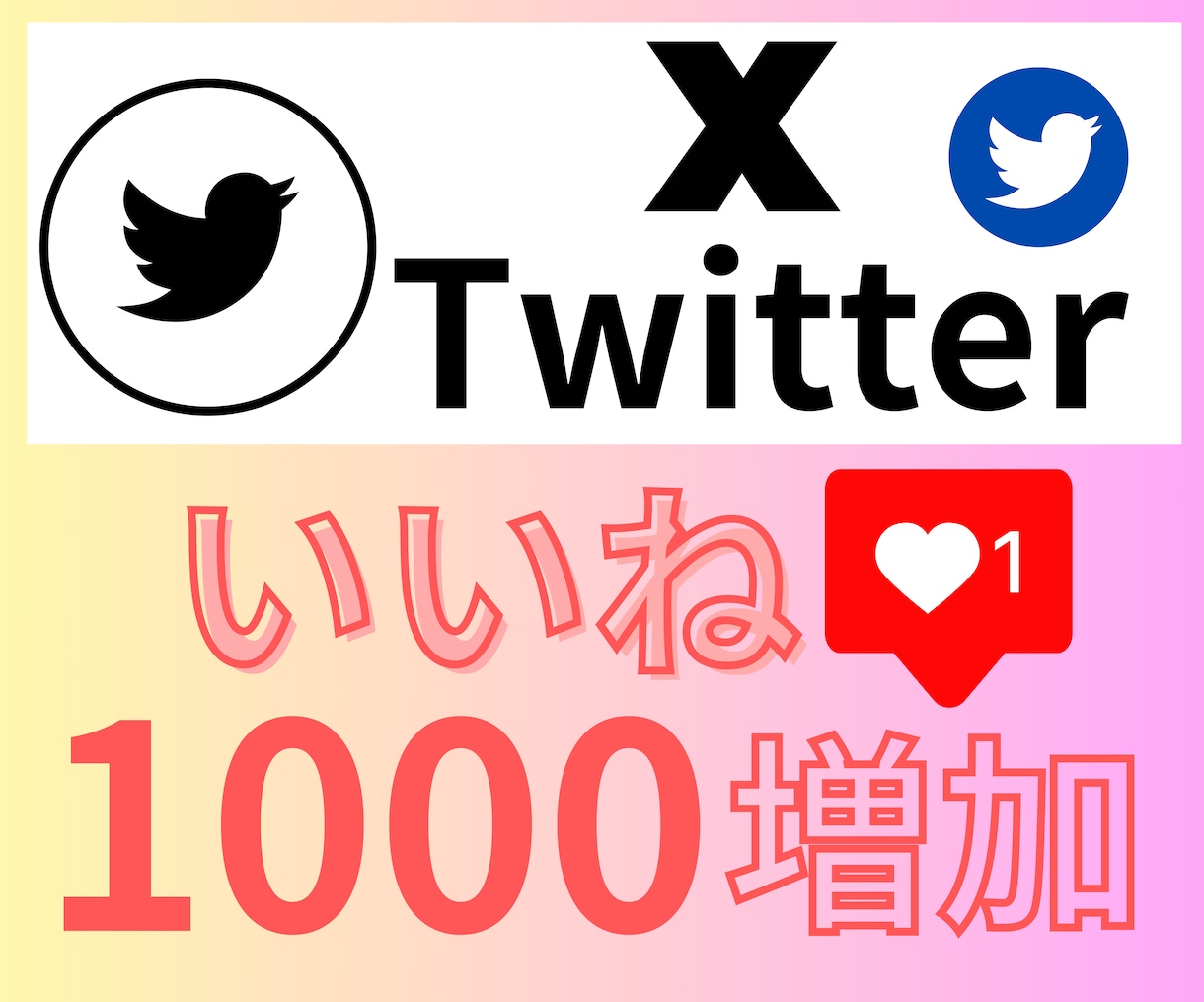 X(Twitter)いいね1000増加させます いいねを一気に1000増加！収益化・アカウント育成に◎ イメージ2
