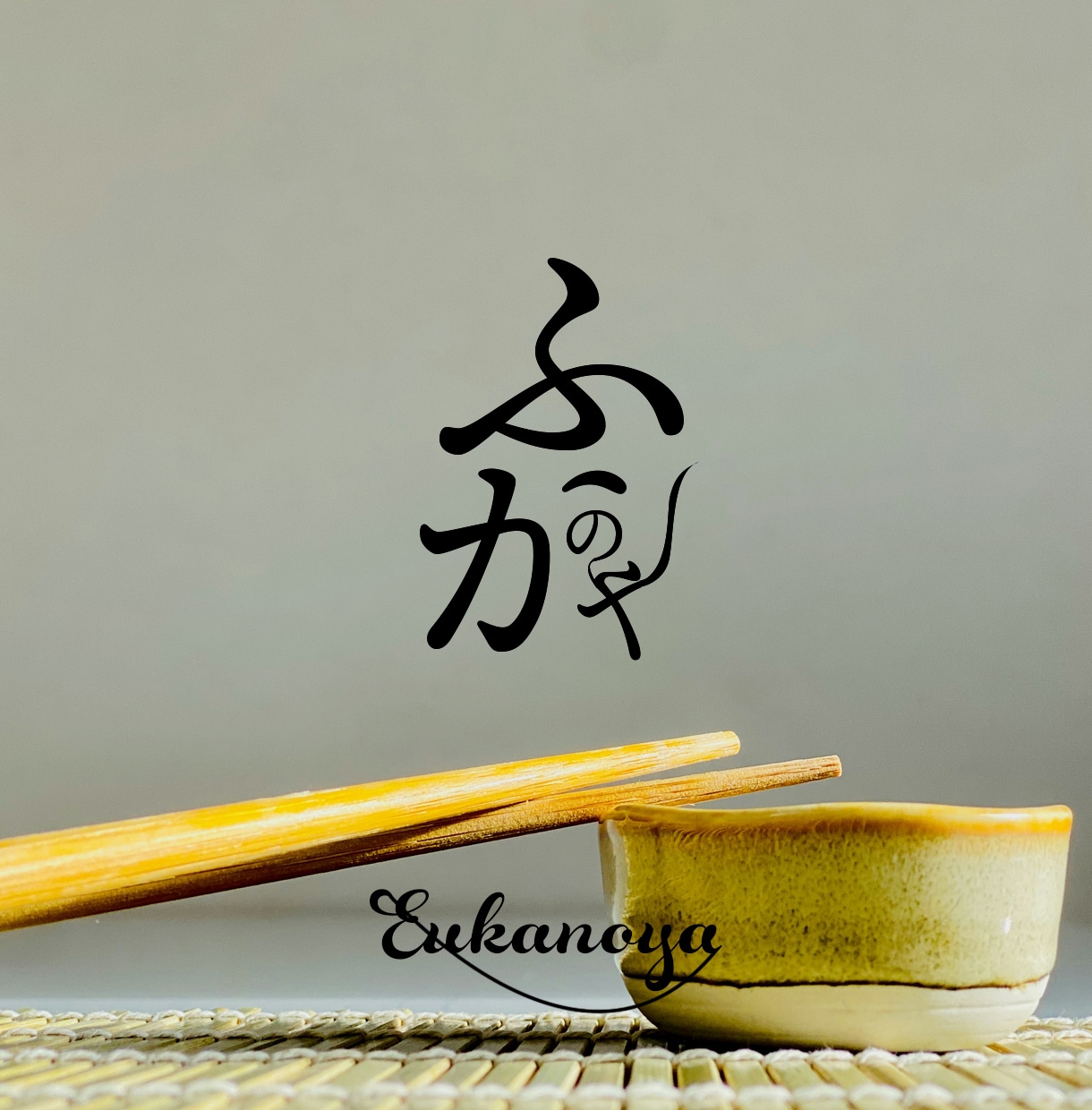 商用OK ひらがな和風、文字ロゴをデザインします 白銀比率に基づき制作。日本人に愛される伝統的な美しい設計。 イメージ1