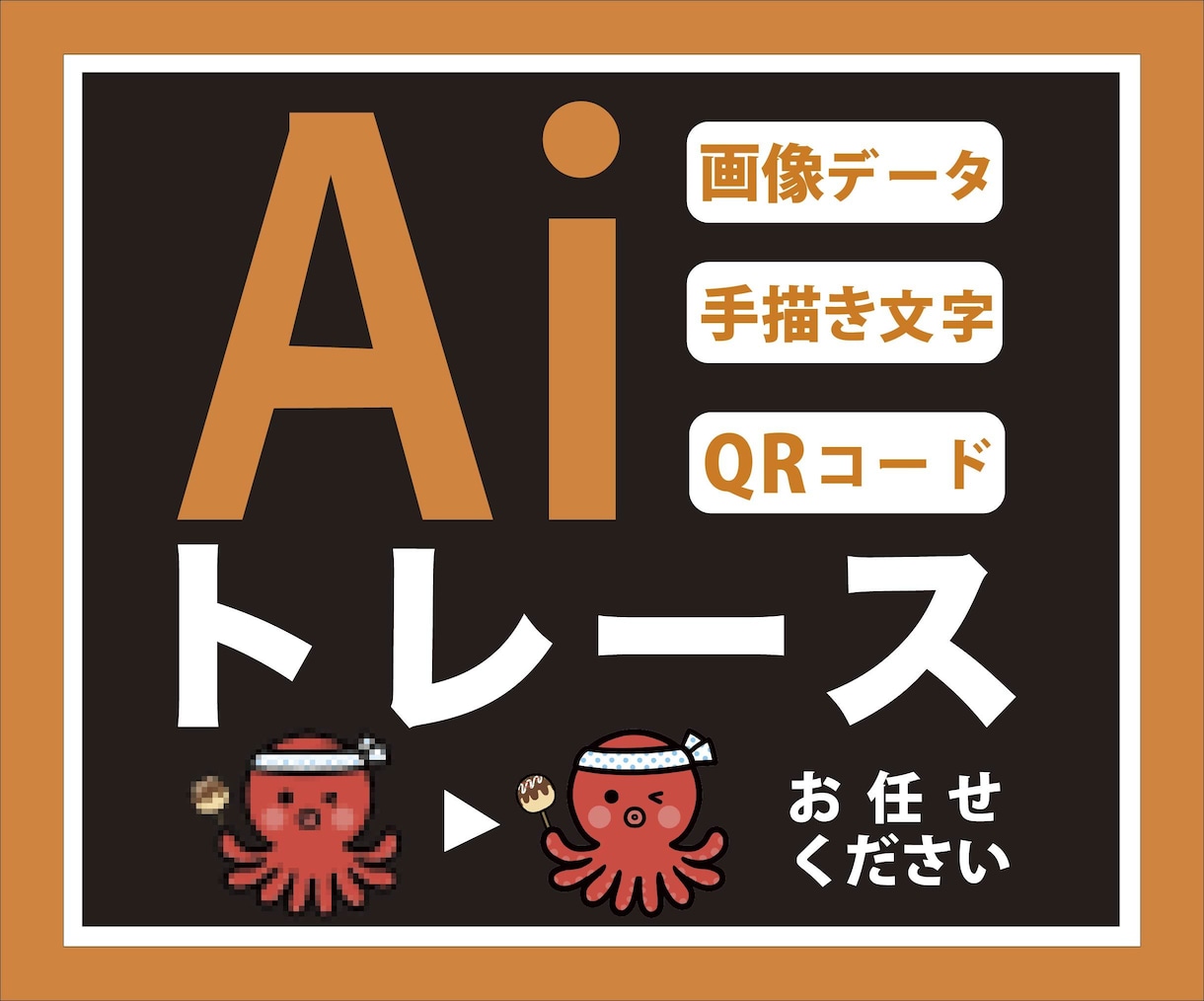 画像データ・手書き文字をトレースします 古い画像や手書き文字を印刷用のデータ化にいたします。 イメージ1