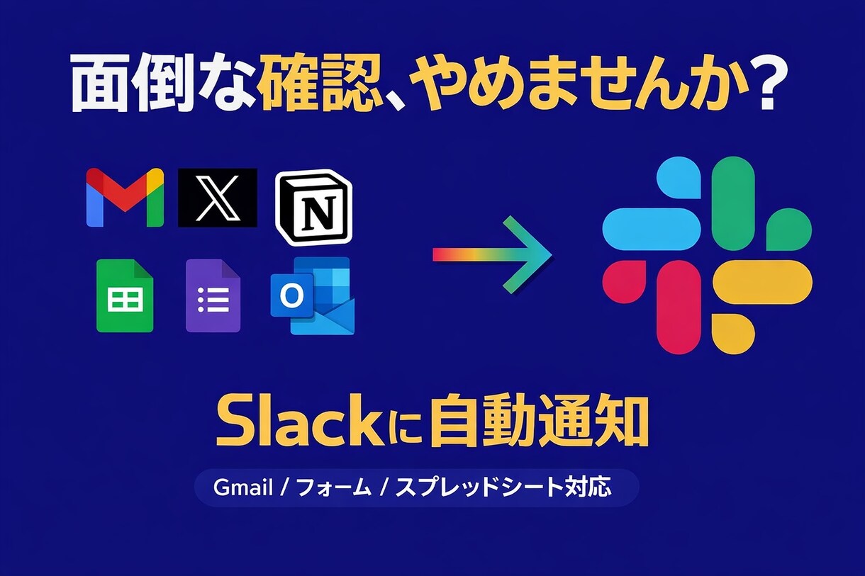 欲しい通知をSlackに自動で届けます もう見逃さない、必要な情報だけ自動で届く。面倒な確認ゼロ！ イメージ1