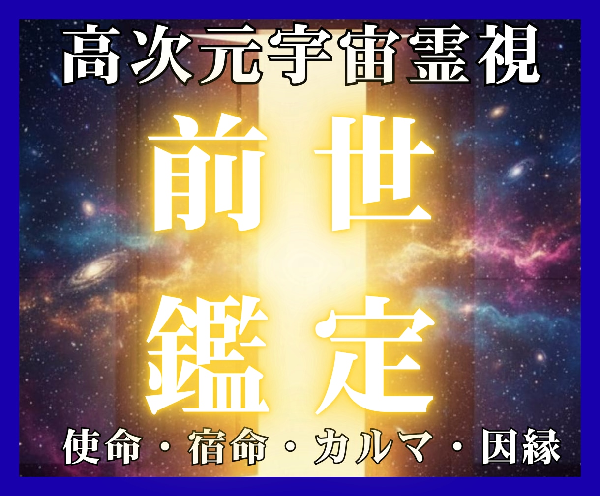 魂の記録を翻訳し現世の「繰り返す悩み」を解放します なぜか報われない…その原因は前世に。見えない因果を解き放つ イメージ1