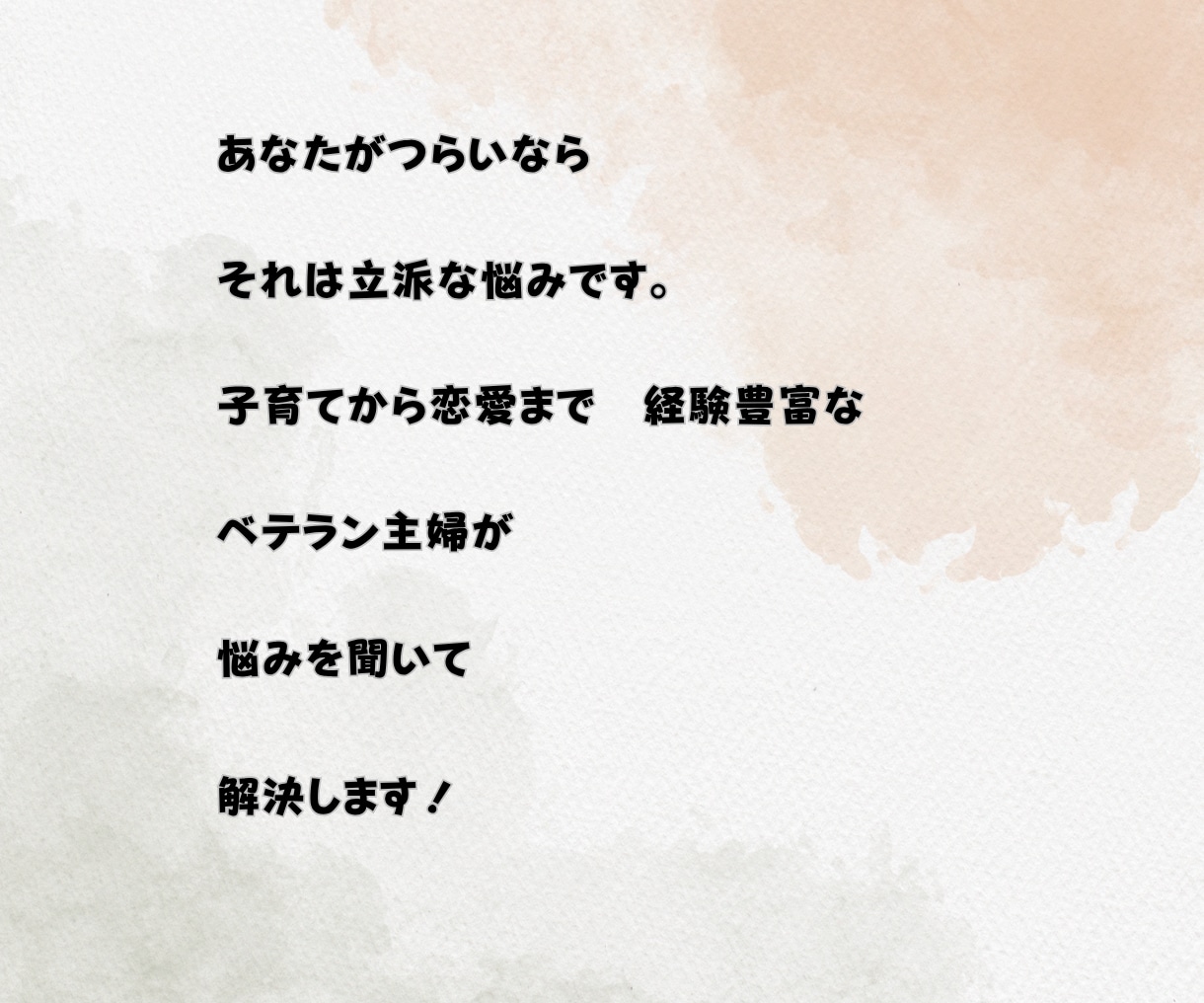 子育てから恋愛まで、なんでもお悩み聞きます 人生経験豊富な50代主婦が、親身にアドバイスします イメージ4