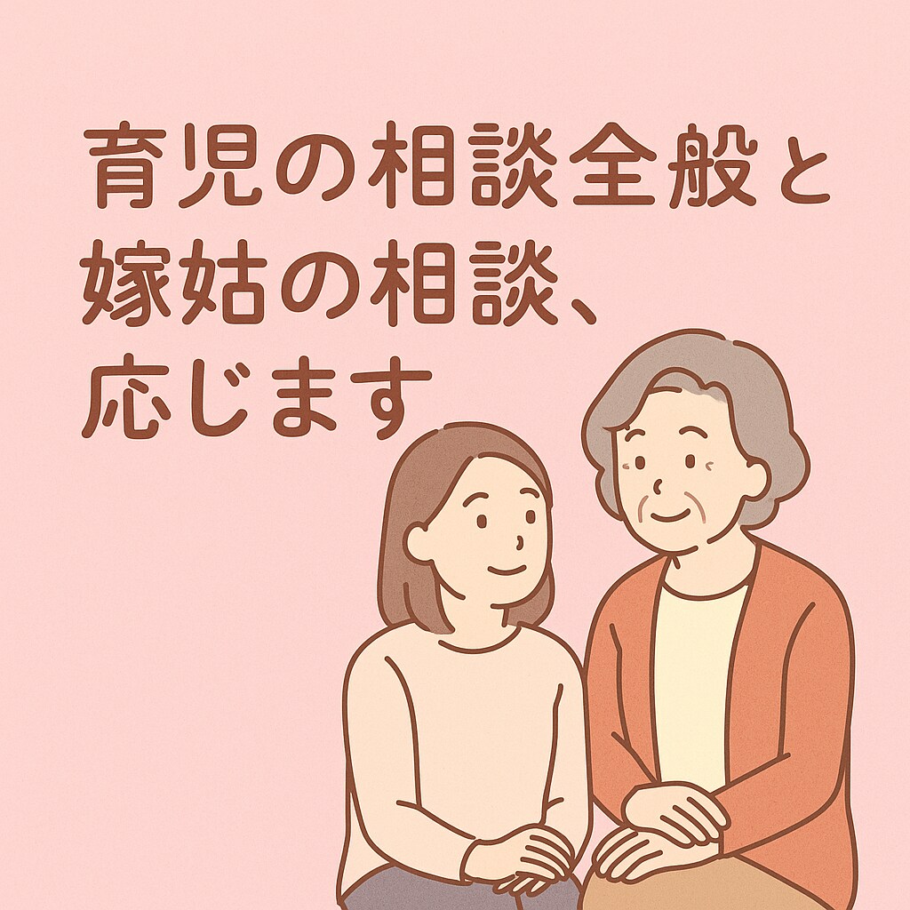 育児の悩み、丁寧に伺います 子育ての不安、私が受け止めます イメージ1
