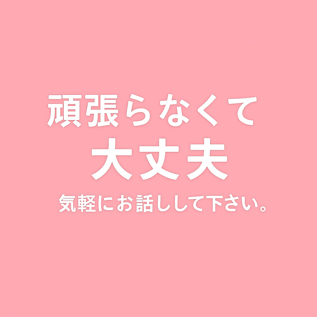 話すだけで心が軽くなる、そんな心の相談をします 頑張りすぎた心を、そっと癒す場所です。 イメージ10