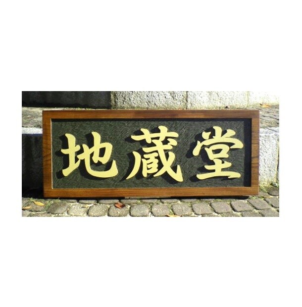 木製　木の看板の制作いたします 思わず足が止まる看板をケヤキの木の無垢板でお作りいたします。 イメージ5