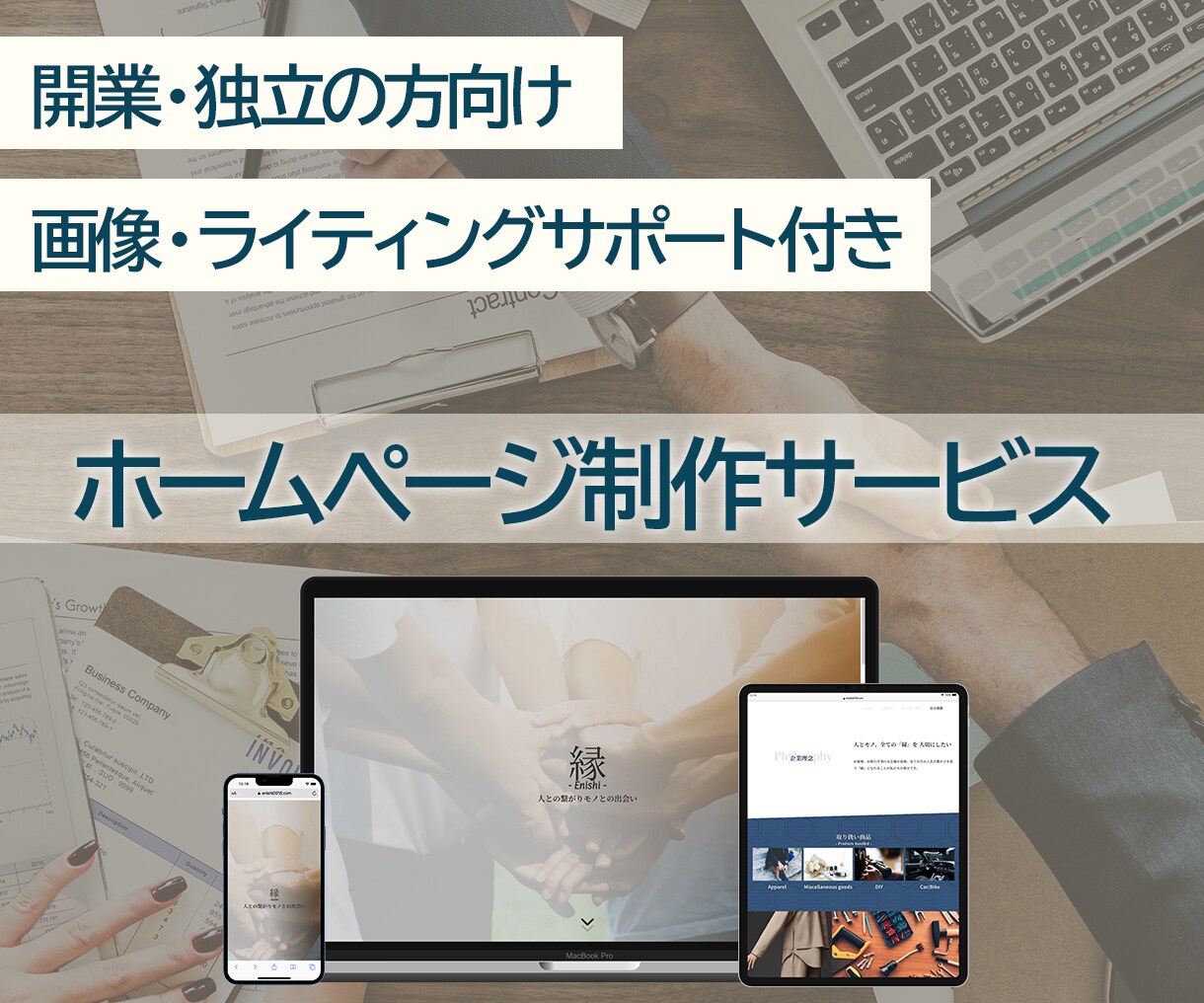 開業・独立の方向け！高品質Webサイト制作します 今だけ！有料高品質写真素材プレゼントします！ イメージ1