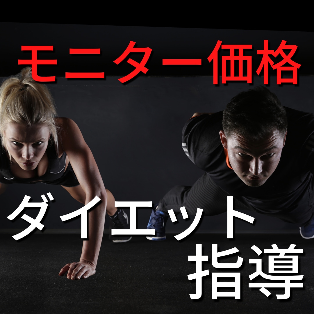 モニター価格：トレーナーがダイエットを指導します 一緒に自宅でダイエットしませんか？ イメージ1