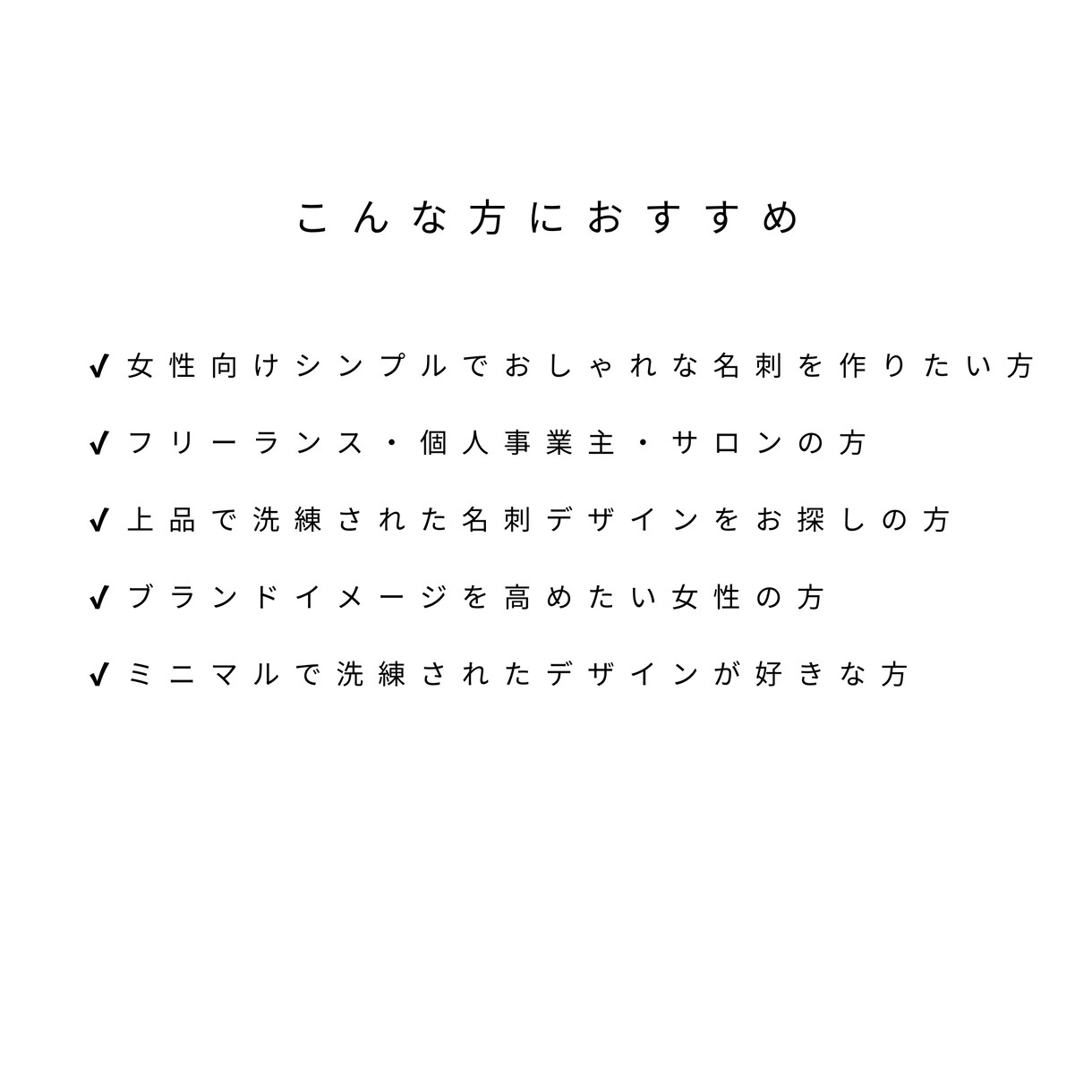 女性向けおしゃれ名刺デザイン作成ます シンプルで洗練された女性向け名刺デザイン イメージ9